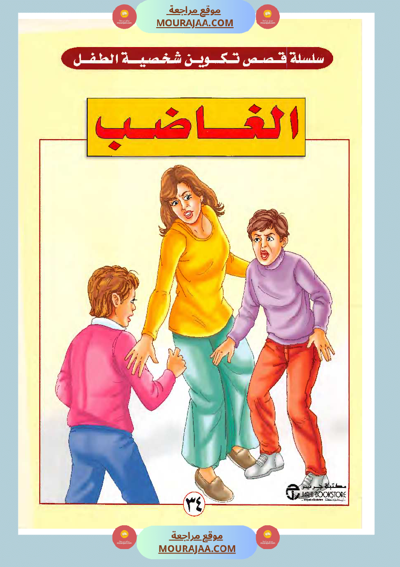 الطفل الغاضب